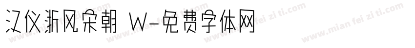 汉仪浙风宋朝 W字体转换